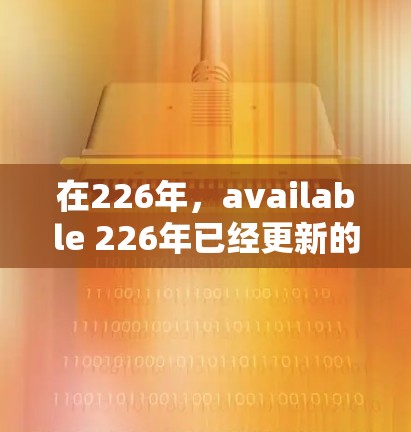 在226年，available 226年已经更新的VPN加速器确实有很多，以下是几个最新的推荐