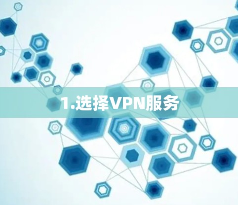 1.选择VPN服务