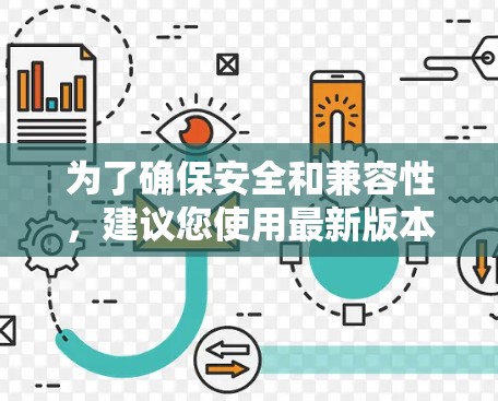 为了确保安全和兼容性，建议您使用最新版本的AtomVPN。如果你无法下载到226年的版本，可以考虑升级到223年或224年的版本，这些版本已经经过了进一步的优化和安全测试