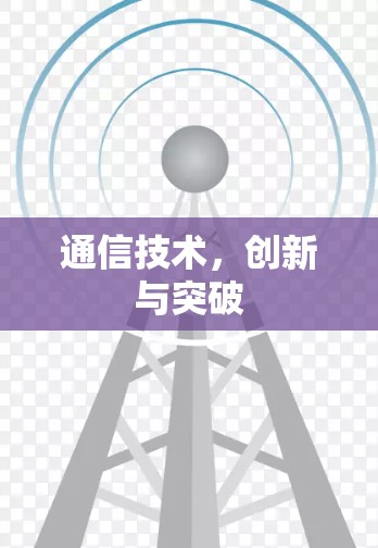 通信技术，创新与突破