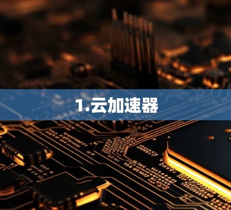 1.云加速器