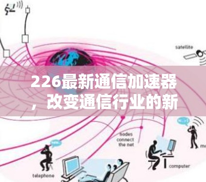 226最新通信加速器，改变通信行业的新宠