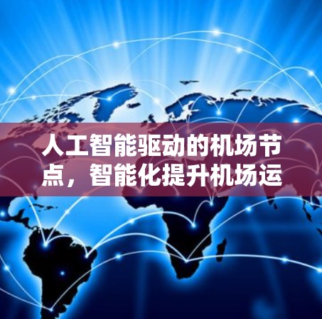 人工智能驱动的机场节点，智能化提升机场运营效率