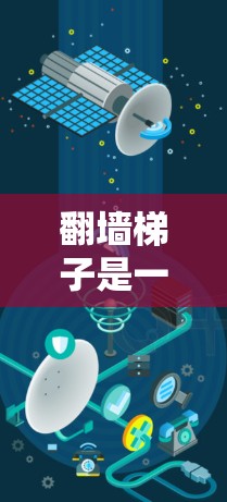 翻墙<strong>梯子</strong>是一种用于将外部网页导入内部服务器的工具，通常用于网站的维护和优化。以下是一些最新且推荐的翻墙<strong>梯子</strong>工具，供您参考