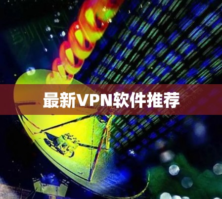 最新VPN软件推荐