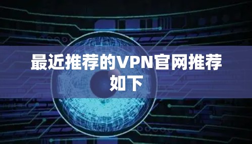 最近推荐的VPN官网推荐如下
