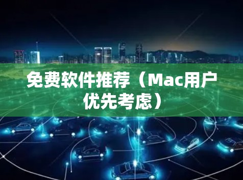 免费软件推荐（Mac用户优先考虑）