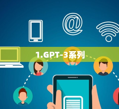 1.GPT-3系列