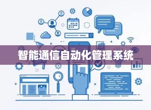 智能通信自动化管理系统