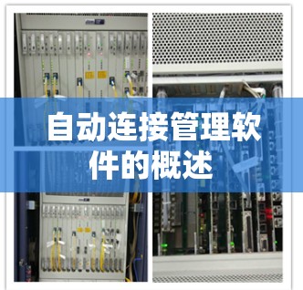 自动连接管理软件的概述