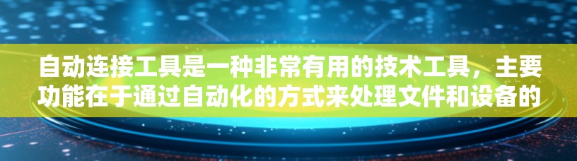 自动连接工具是一种非常有用的技术工具，主要功能在于通过自动化的方式来处理文件和设备的连接问题。它可以帮助用户高效地管理多设备或共享文件，减少手动操作带来的混乱，提升工作效率