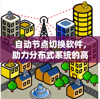 自动节点切换软件，助力分布式系统的高效管理