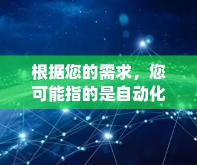 根据您的需求，您可能指的是自动化的Node.js工具，如Node.js免费版或Node.js+以下是下载链接和推荐工具