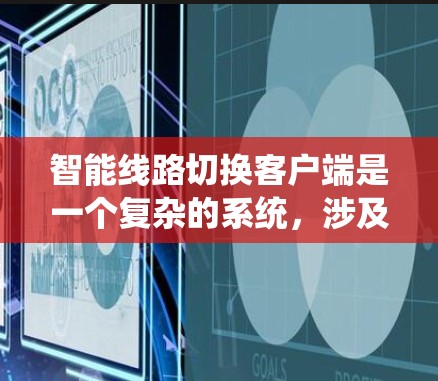 智能线路切换客户端是一个复杂的系统，涉及电力系统的自动故障检测和切换。以下是对其功能和实现的详细分析