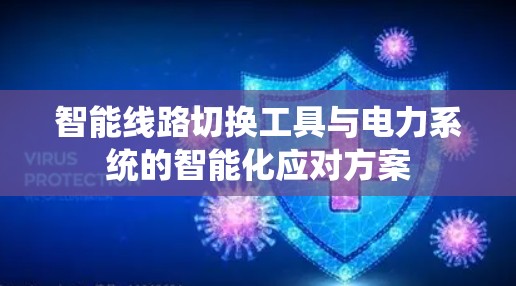 智能线路切换工具与电力系统的智能化应对方案