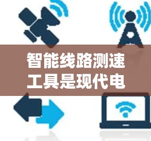智能线路测速工具是现代电力系统中一种先进的测控设备，通过传感器和计算技术实时监测电力线路的电流、电压和功率，为电力系统提供实时监控和管理支持。以下是对该工具的详细介绍