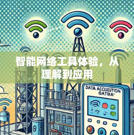 智能网络工具体验，从理解到应用