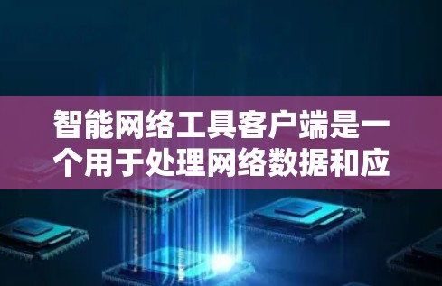 智能网络工具客户端是一个用于处理网络数据和应用的客户端，能够进行AI语音助手、实时数据获取和分析等功能。以下是详细的开发步骤和要点