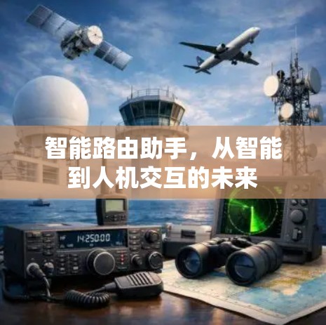 智能路由助手，从智能到人机交互的未来