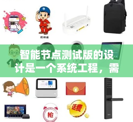 智能节点测试版的设计是一个系统工程，需要从多个方面进行规划和执行。以下是详细的步骤说明