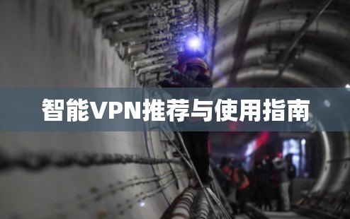 智能VPN推荐与使用指南