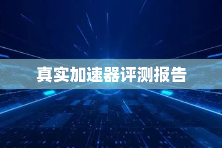 真实加速器评测报告