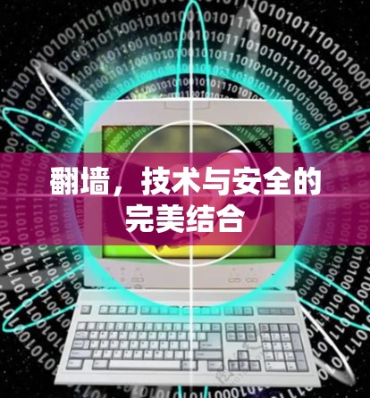 翻墙，技术与安全的完美结合