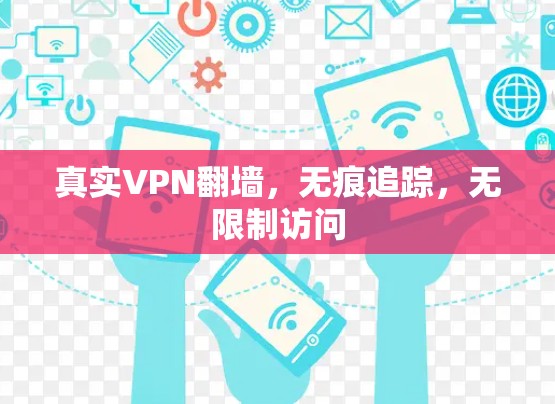 真实VPN翻墙，无痕追踪，无限制访问