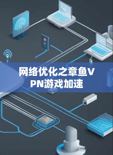 网络优化之章鱼VPN游戏加速
