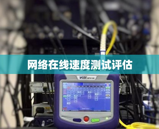网络在线速度测试评估