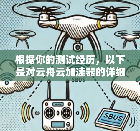 根据你的测试经历，以下是对云舟云加速器的详细分析和建议