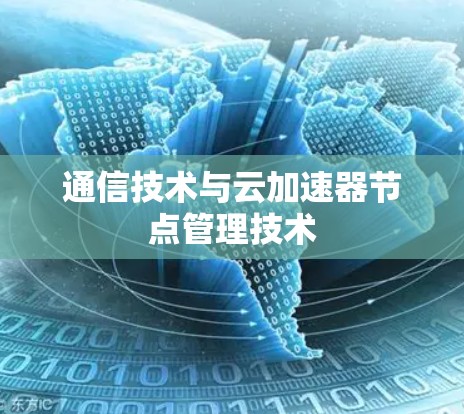 通信技术与云加速器节点管理技术