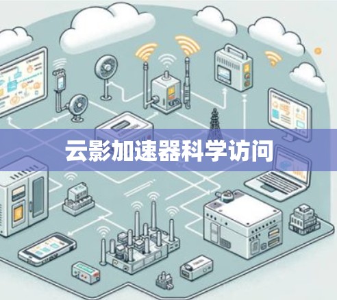 云影加速器科学访问
